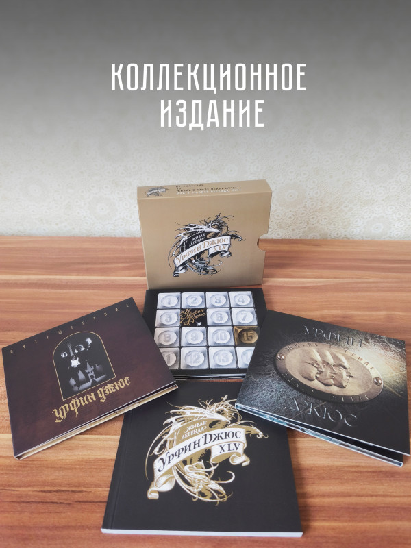 УРФИН ДЖЮС: Живая легенда, 45 (3CD+book)
