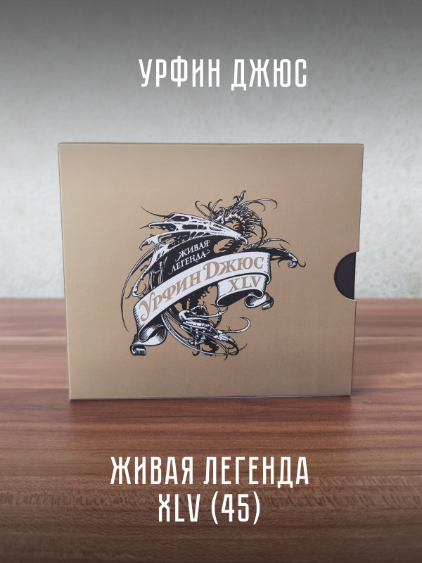 УРФИН ДЖЮС: Живая легенда, 45 (3CD+book)