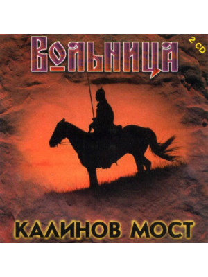 КАЛИНОВ МОСТ: Вольница (2CD), 12-стр. буклет