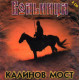 КАЛИНОВ МОСТ: Вольница (2CD), 12-стр. буклет