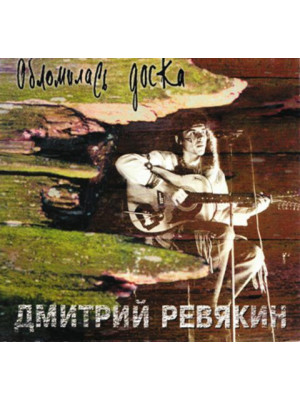 Дмитрий Ревякин / Калинов Мост: Обломилась доска (CD, Sonopress), 12-стр. буклет