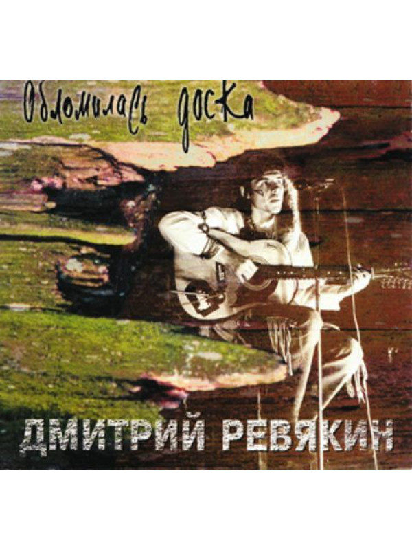 Дмитрий Ревякин / Калинов Мост: Обломилась доска (CD, Sonopress), 12-стр. буклет