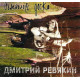 Дмитрий Ревякин / Калинов Мост: Обломилась доска (CD, Sonopress), 12-стр. буклет