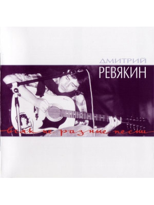 Дмитрий Ревякин / Калинов Мост: Всякие разные песни (CD, Sonopress),12-стр. буклет