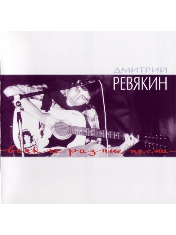 Дмитрий Ревякин / Калинов Мост: Всякие разные песни (CD, Sonopress),12-стр. буклет