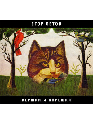 ЕГОР ЛЕТОВ (Гражданская оборона): Вершки и корешки (CD), 24-стр. буклет
