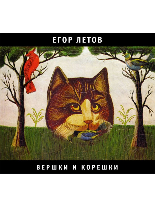 ЕГОР ЛЕТОВ (Гражданская оборона): Вершки и корешки (CD), 24-стр. буклет