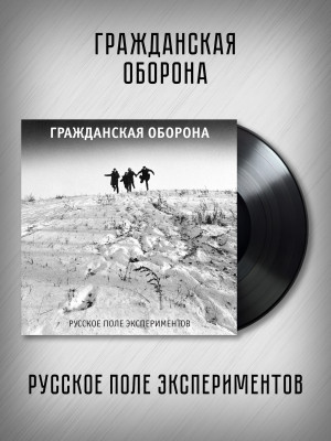 ГРАЖДАНСКАЯ ОБОРОНА: Русское поле экспериментов (LP)