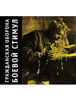 ГРАЖДАНСКАЯ ОБОРОНА: Боевой стимул (CD), 24-стр. буклет