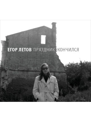 ГРАЖДАНСКАЯ ОБОРОНА: Праздник кончился (2CD)