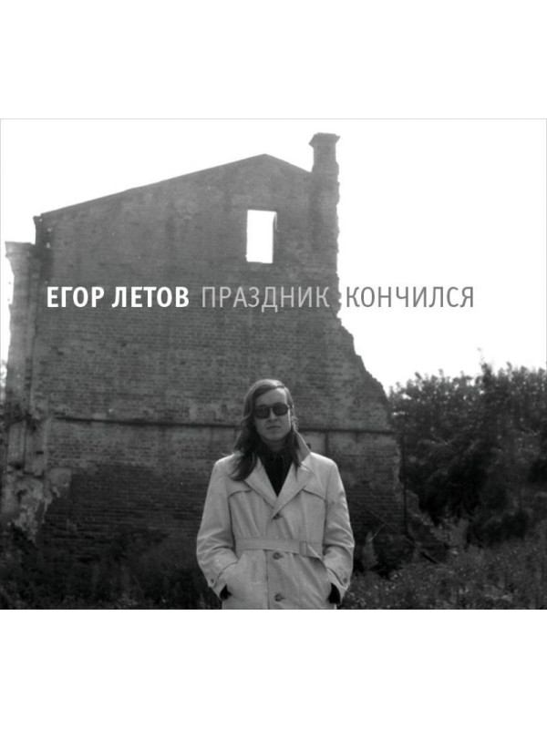 ГРАЖДАНСКАЯ ОБОРОНА: Праздник кончился (2CD)