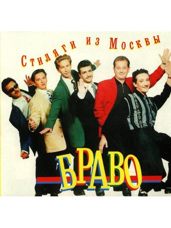 БРАВО: Стиляги из Москвы (CD)