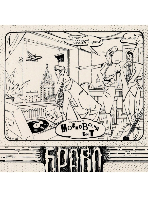 БРАВО: Московский бит (CD, первое издание, 10 треков)