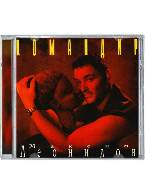 МАКСИМ ЛЕОНИДОВ: Командир (CD)