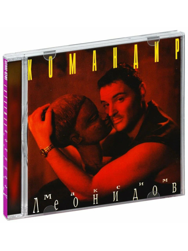 МАКСИМ ЛЕОНИДОВ: Командир (CD)