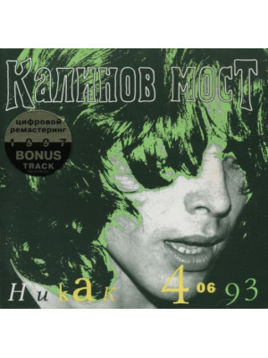 КАЛИНОВ МОСТ: Никак 4.06.93 (CD, Sonopress), 8-стр. буклет