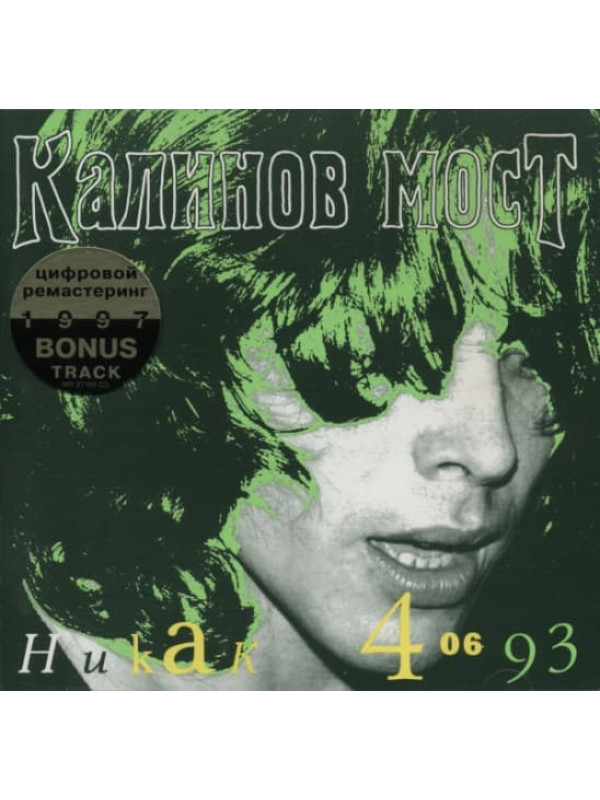 КАЛИНОВ МОСТ: Никак 4.06.93 (CD, Sonopress), 8-стр. буклет