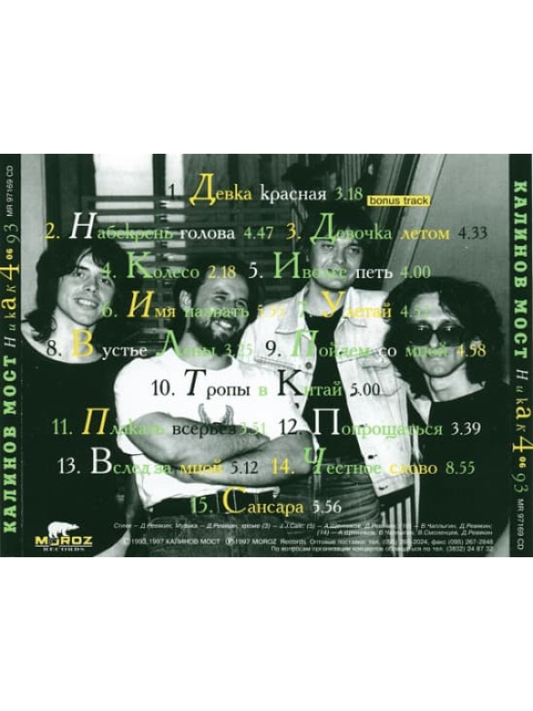 КАЛИНОВ МОСТ: Никак 4.06.93 (CD, Sonopress), 8-стр. буклет
