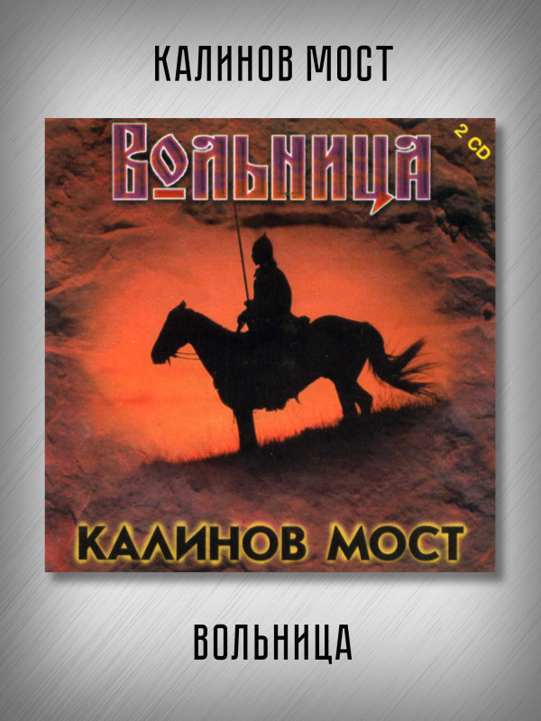 КАЛИНОВ МОСТ: Вольница (2CD), 12-стр. буклет