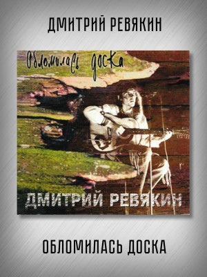 Дмитрий Ревякин / Калинов Мост: Обломилась доска (CD, Sonopress), 12-стр. буклет