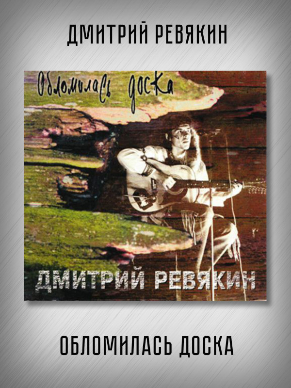 Дмитрий Ревякин / Калинов Мост: Обломилась доска (CD, Sonopress), 12-стр. буклет