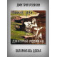 Дмитрий Ревякин / Калинов Мост: Обломилась доска (CD, Sonopress), 12-стр. буклет