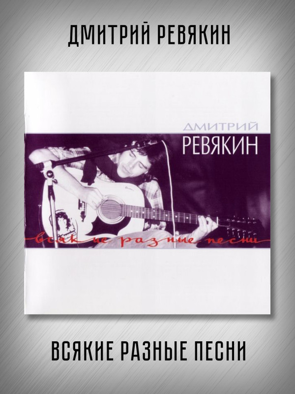 Дмитрий Ревякин / Калинов Мост: Всякие разные песни (CD, Sonopress),12-стр. буклет