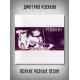 Дмитрий Ревякин / Калинов Мост: Всякие разные песни (CD, Sonopress),12-стр. буклет