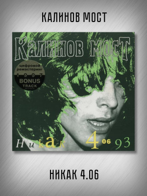 КАЛИНОВ МОСТ: Никак 4.06.93 (CD, Sonopress), 8-стр. буклет
