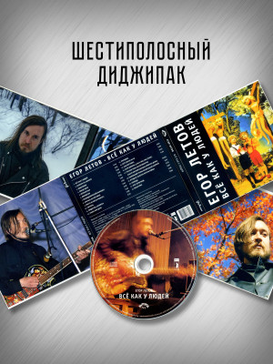 ЕГОР ЛЕТОВ (Гражданская оборона): Всё как у людей (CD), 24-стр. буклет