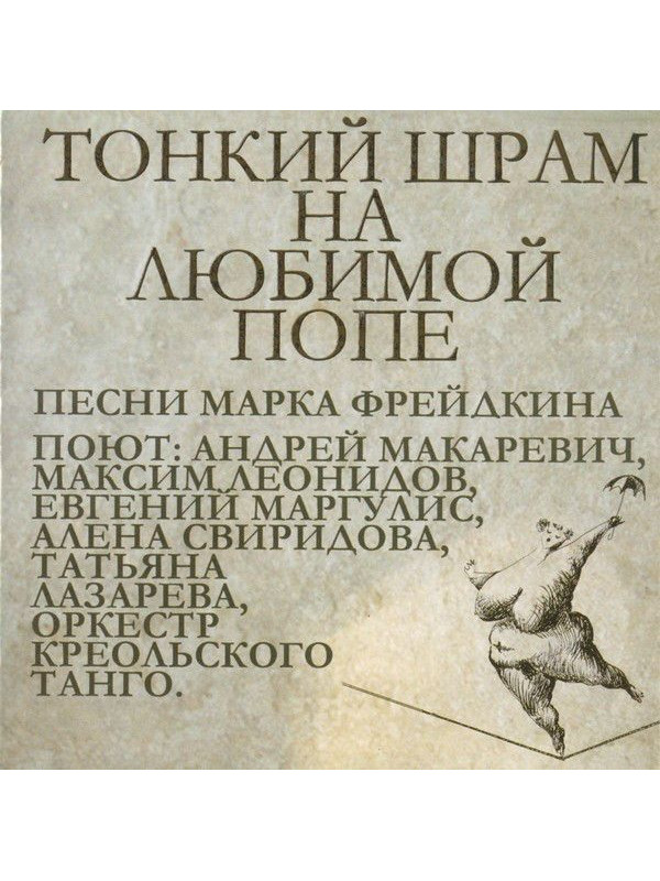 АНДРЕЙ МАКАРЕВИЧ и Оркестр Креольского Танго: Тонкий шрам на любимой попе (CD)