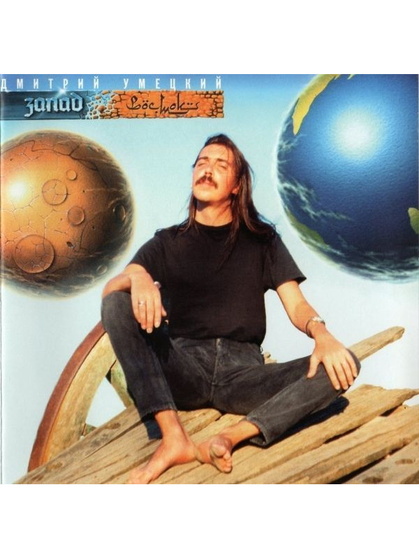 ДМИТРИЙ УМЕЦКИЙ (Наутилус Помпилиус): Запад-Восток, CD