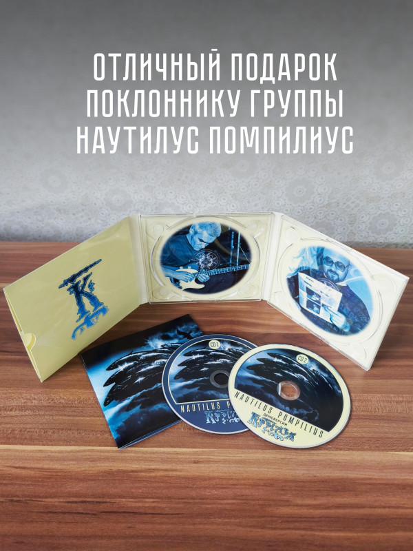 НАУТИЛУС ПОМПИЛИУС: Крылья (2CD), 24-стр. буклет