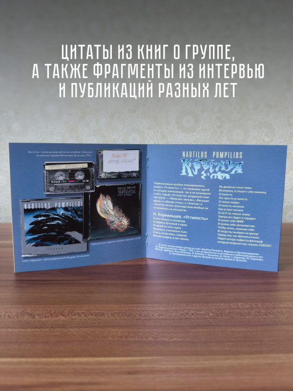 НАУТИЛУС ПОМПИЛИУС: Крылья (2CD), 24-стр. буклет