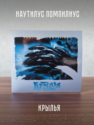 НАУТИЛУС ПОМПИЛИУС: Крылья (2CD), 24-стр. буклет