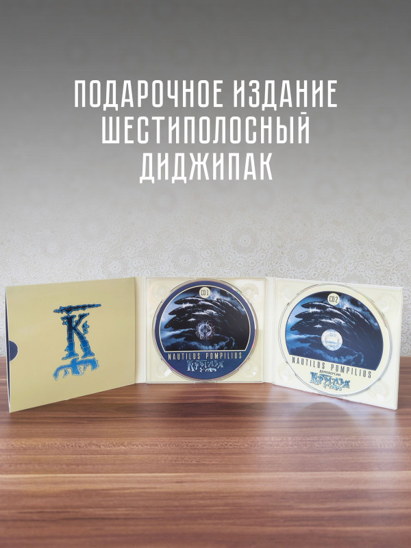 НАУТИЛУС ПОМПИЛИУС: Крылья (2CD), 24-стр. буклет