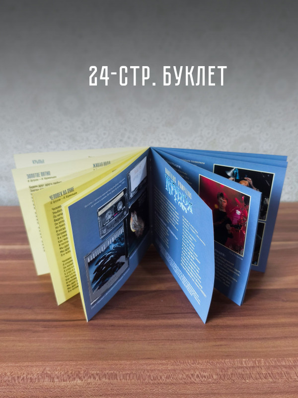 НАУТИЛУС ПОМПИЛИУС: Крылья (2CD), 24-стр. буклет