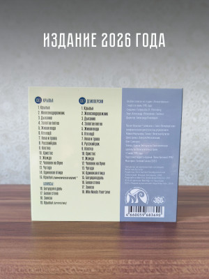 НАУТИЛУС ПОМПИЛИУС: Крылья (2CD), 24-стр. буклет
