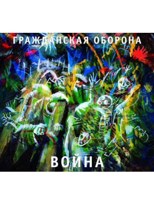 ГРАЖДАНСКАЯ ОБОРОНА: Война (CD), 24-стр. буклет