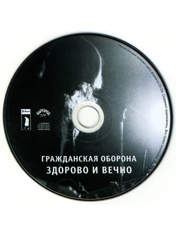 ГРАЖДАНСКАЯ ОБОРОНА: Здорово и вечно (CD), 20-стр. буклет