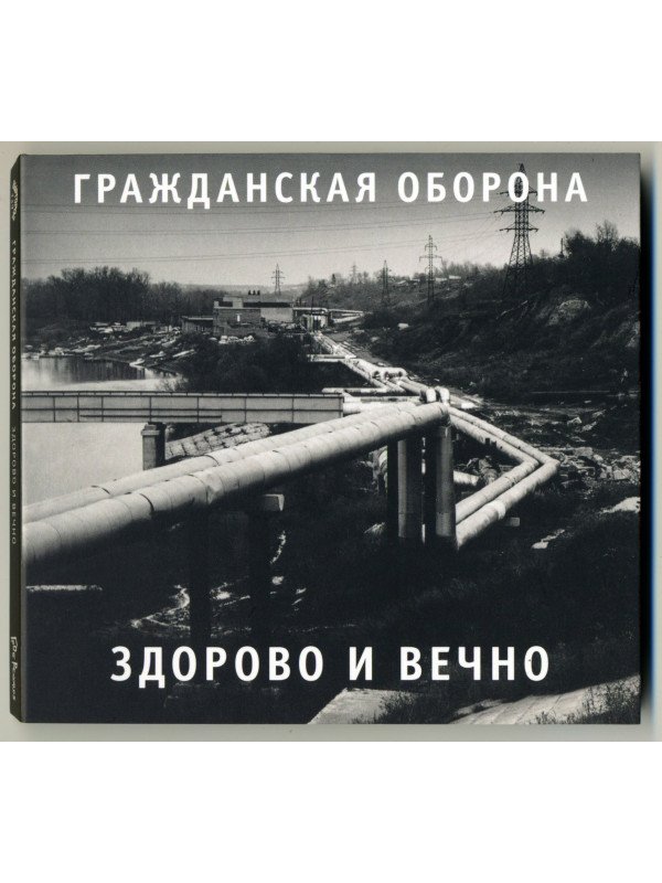 ГРАЖДАНСКАЯ ОБОРОНА: Здорово и вечно (CD), 20-стр. буклет
