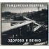 ГРАЖДАНСКАЯ ОБОРОНА: Здорово и вечно (CD), 20-стр. буклет
