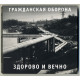 ГРАЖДАНСКАЯ ОБОРОНА: Здорово и вечно (CD), 20-стр. буклет