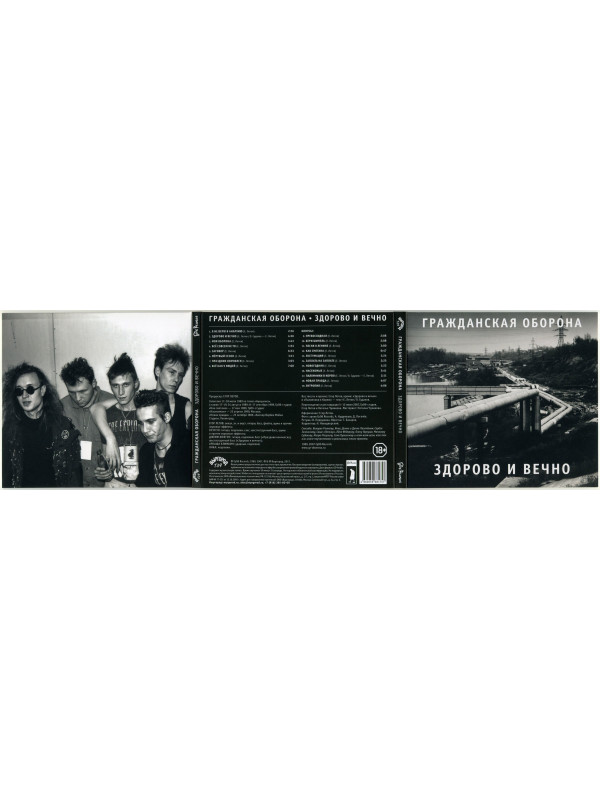 ГРАЖДАНСКАЯ ОБОРОНА: Здорово и вечно (CD), 20-стр. буклет