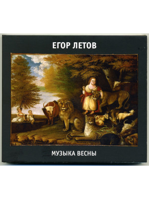ГРАЖДАНСКАЯ ОБОРОНА: Музыка весны (2CD)