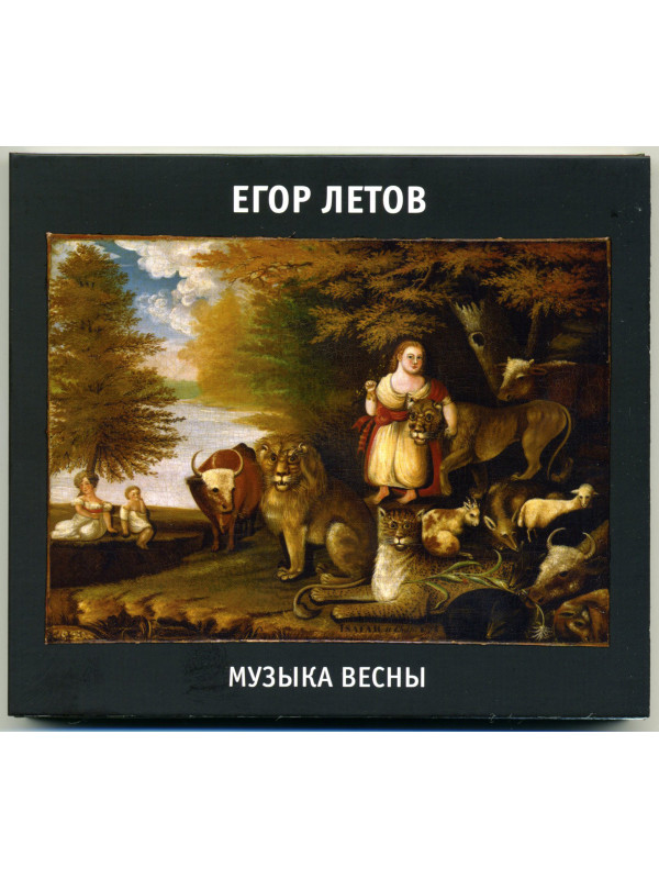 ГРАЖДАНСКАЯ ОБОРОНА: Музыка весны (2CD)