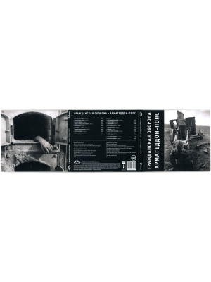 ГРАЖДАНСКАЯ ОБОРОНА: Армагеддон-попс (CD), 20-стр. буклет