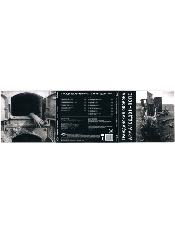 ГРАЖДАНСКАЯ ОБОРОНА: Армагеддон-попс (CD), 20-стр. буклет