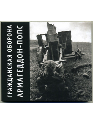 ГРАЖДАНСКАЯ ОБОРОНА: Армагеддон-попс (CD), 20-стр. буклет