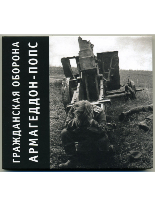 ГРАЖДАНСКАЯ ОБОРОНА: Армагеддон-попс (CD), 20-стр. буклет